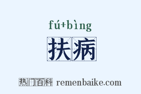 扶病是什么意思的图片